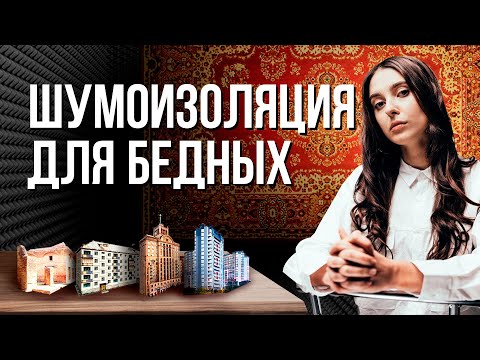 ПОЧЕМУ в НОВЫХ ДОМАХ плохая ЗВУКОИЗОЛЯЦИЯ, абсолютная тишина УБИВАЕТ, а ЗАСТРОЙЩИКИ экономят?