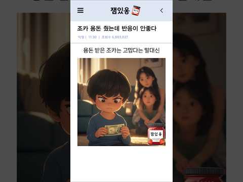 조카에게 용돈을 줬는데 반응이 안좋다