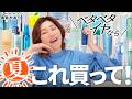 【最新ひんやりコスメ】夏必須🥵滝汗女子、全員集合!顔も頭皮もスースー最高❄️🥹2026年酷暑にうれしい新作をプロが正直レビュー!冷感コスメ・スカルプケア・UVアイテムまとめ✨