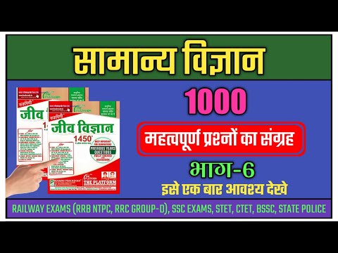 Important science questions in hindi | biology gk in hindi | question bank in hindi | rrb ntpc | ssc