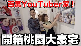 桃園56坪豪宅！開箱百萬Youtuber的家...這更衣間太夢幻了啦！ft. @walkerdad