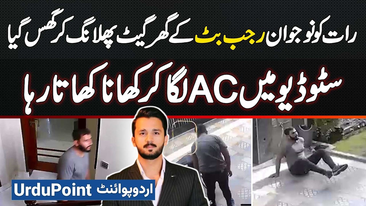 Who Crashed Rajab Butt’s Home Gate, Turned on the AC & ate Dinner? Security Guard Speaks!