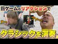 【検証】罰ゲームのリアクションの声だけでクラシックを演奏できる説…『第九』　#音楽 #罰ゲーム