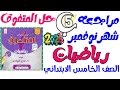 مراجعة امتحان شهر نوفمبر رياضيات الصف الخامس مراجعة نوفمبر رياضة خامسة ابتدائي مستر عمرو الهادى 2026 