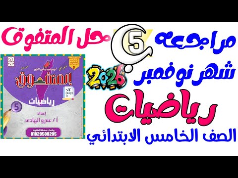 مراجعة امتحان شهر نوفمبر رياضيات الصف الخامس مراجعة نوفمبر رياضة خامسة ابتدائي مستر عمرو الهادى 2026