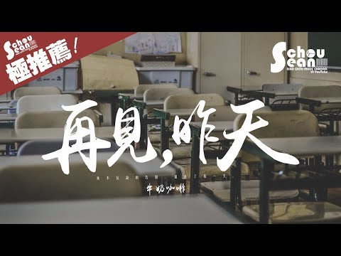 牛奶咖啡 - 再見，昨天「畢業的​​那一天，是思念的起點。」動態歌詞版MV