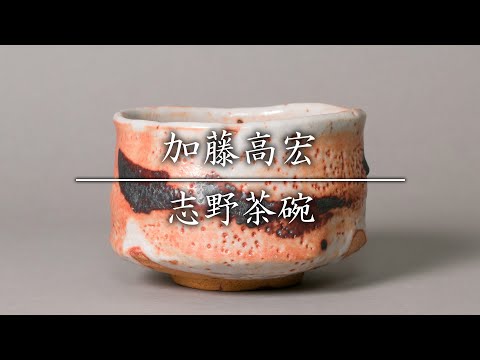 加藤高宏 志野茶碗 - YouTube