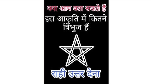 आकृति में कितने त्रिभुज है?How many are there in triangle?#ExamsMasti