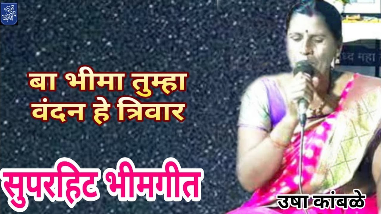 bheemgeet,उषा कांबळे,usha kamble,bhimgeet ,ba bhima tumha vandan,बा भिमा तुम्हा वंदन हे त्रिवार,