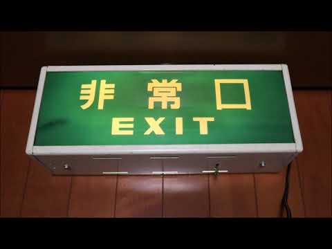 【文字だけ非常口】旧世代誘導灯(岩崎製・1972年製)　内部紹介