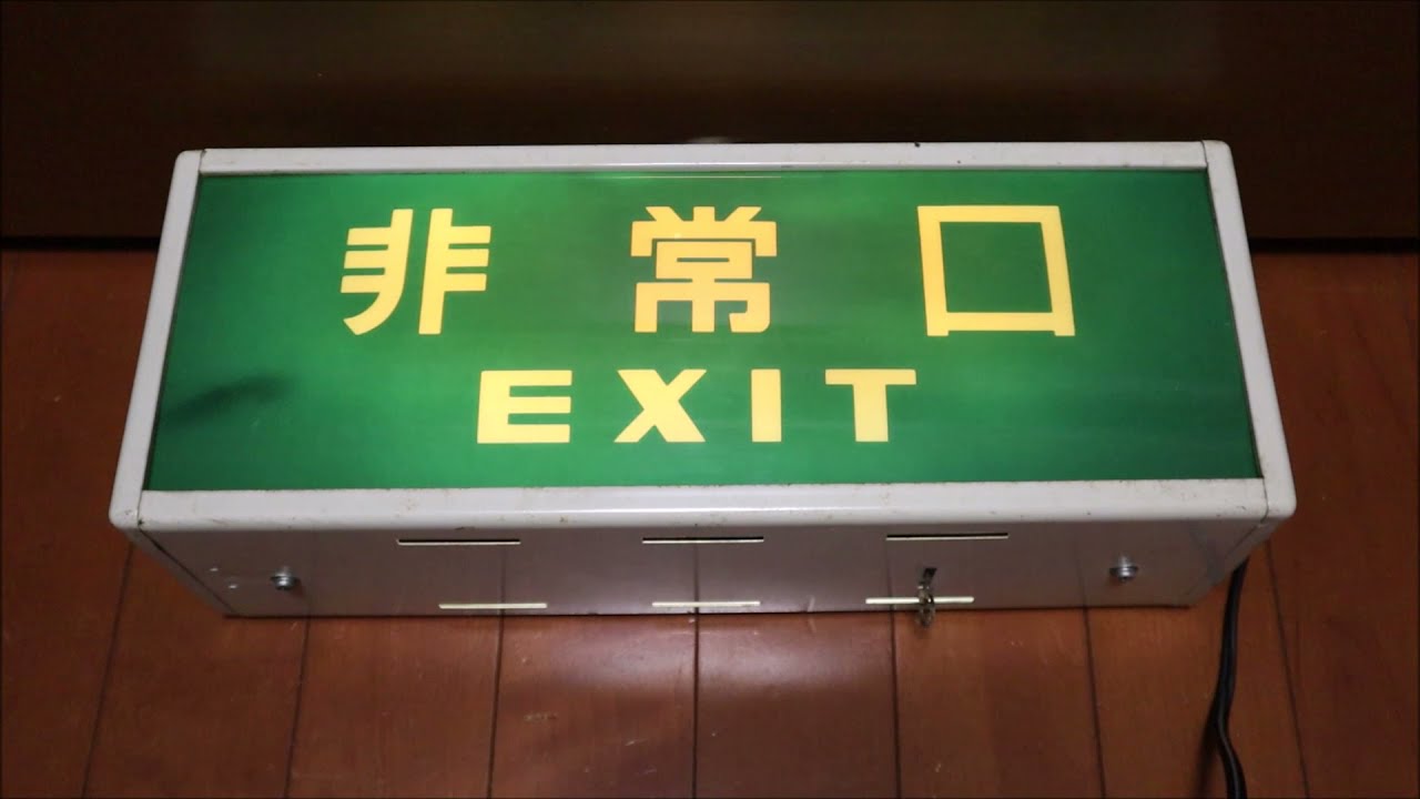文字だけ非常口】旧世代誘導灯(岩崎製・1972年製) 内部紹介 - YouTube