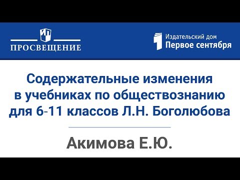 Содержательные изменения в учебниках по обществознанию для 6‒11 классов Л.Н. Боголюбова и др.