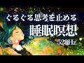 【寝る前15分】脳の疲れをリセット。重たく沈む体と、静寂の森へ。ぐるぐる思考を強制終了する睡眠瞑想🌿