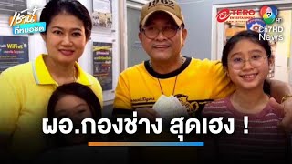 อดีต ผอ.กองช่าง ดวงเฮง ถูกรางวัลที่ 1 รวย 30 ล้านบาท | เช้านี้ที่หมอชิต