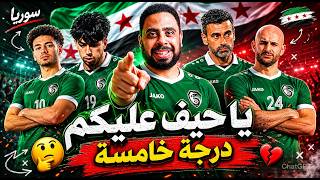 منتخب سوريا المغضوب عليه🔥بعضهم درجة خامسة ببلادهم وسر إصرار خوسيه لانا عليهم أمام بيلاروسيا والبحرين