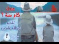 عندك كام سنة 