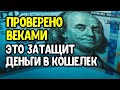 Это затащит деньги и богатство в ваш кошелек. проверено веками