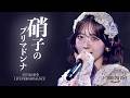 【LIVE映像】鈴木愛理 - “硝子のプリマドンナ”(From 鈴木愛理 LIVE 2026 ll:Bias by us:ll)