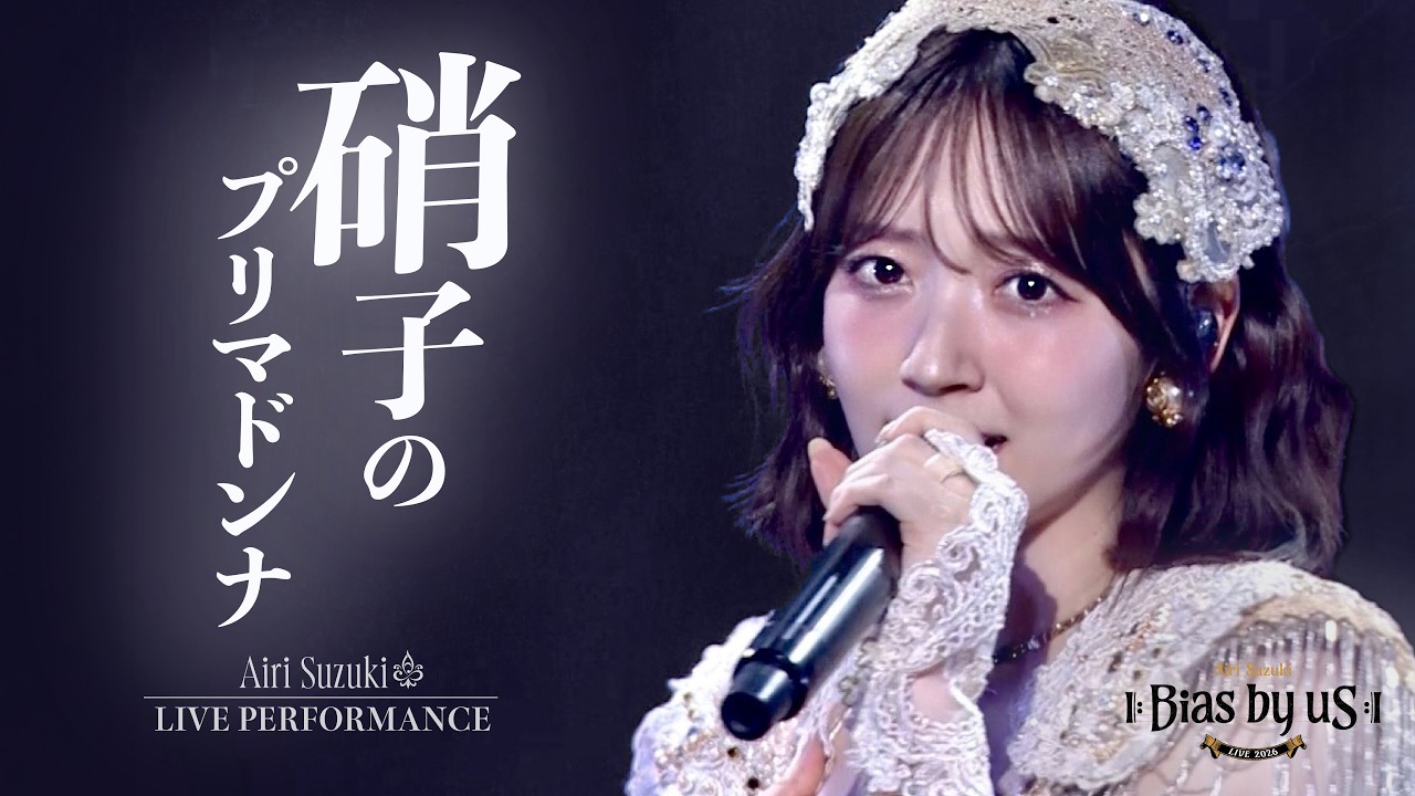 LIVE映像】鈴木愛理 - “硝子のプリマドンナ”(From 鈴木愛理 LIVE 2026