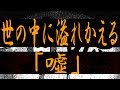 世の中に溢れかえる「嘘」