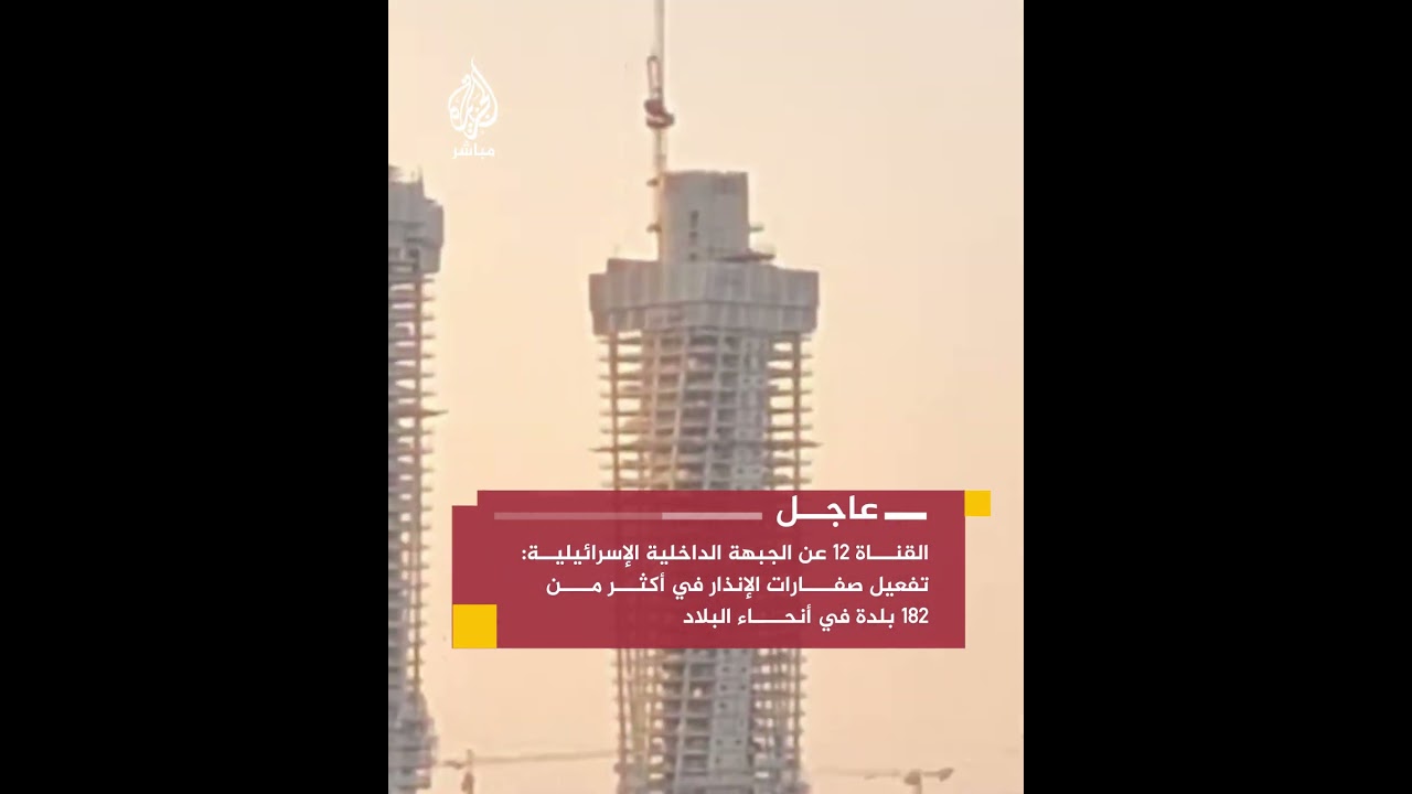 القناة 12 الإسرائيلية: رشقة صاروخية باتجاه وسط البلاد وبلاغات عن اعتراضات في سماء ريشون لتسيون