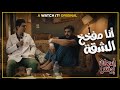 إسعاف يونس | أفكار شريف في الموت كلها إبداع 😂