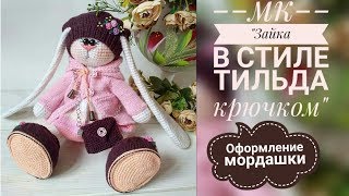 Зайка в стиле тильда крючком/МК/Часть √2/Оформление мордочки🐰 Зайка в стиле тильда крючком/МК/Часть √2/Оформление мордочки🐰
