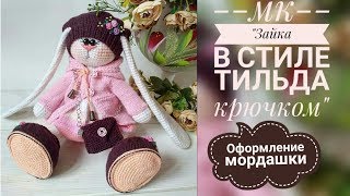 Зайка в стиле тильда крючком/МК/Часть √2/Оформление мордочки🐰