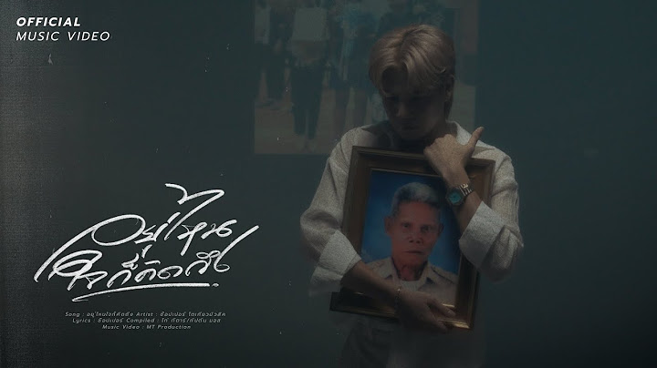 อยู่ไหนใจก็คิดถึง - ช๊อปเปอร์ โตเกียว มิวสิค [offical MV]