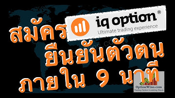สมัคร IQ Option และ ยืนยันตัวตน ภายใน 9 นาที IQ Option