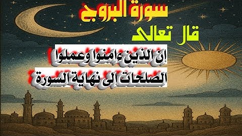 تلاوة خاشعة /قال تعالى﴿إِنَّ الَّذِينَ آمَنُوا وَعَمِلُوا الصَّالِحَاتِ﴾إلى نهاية السورة مكرر مرتين