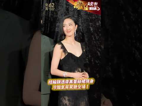 【金馬62】桂綸鎂透膚黑蕾絲裙現身！冷豔氣質驚艷全場 #桂綸鎂 #金馬62 #金馬獎 @chinatimesent