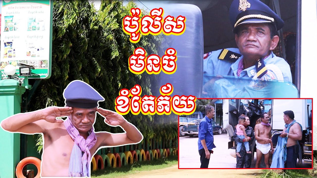 រឿង  | ប៉ូលីសមិនចំ ខំតែភ័យ