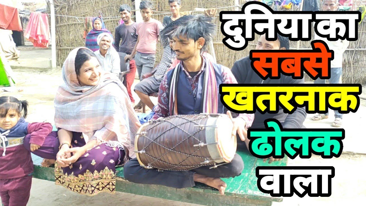 दुनिया का सबसे बड़ा ढोलक वाला भूरा ढोलक पूरा बॉलीवुड हैं इसका फैन सुनकर मज़ा आ जाता हैं |siraj ashu|