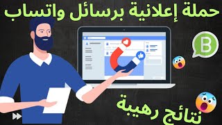 كيفية إنشاء حملة إعلانية رسائل 2023 | أهم المراحل دون تعقيدات, نتائج رهيبة |Facebook Ads