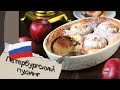 РУССКАЯ КУХНЯ: Петербургский пудинг #Shorts