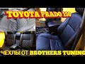 TOYOTA PRADO чехлы от brothers tuning