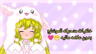 خلفيات متحركه للمونتاج بدون علامه مائيه 😁💗 screenshot 5