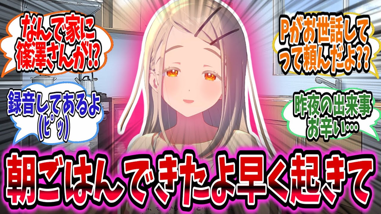 目覚めると広が起こしてくれて困惑するものの、昨夜泣きながら広に慰めてくれと頼んでいた学P【学園アイドルマスター/学マス/篠澤広】