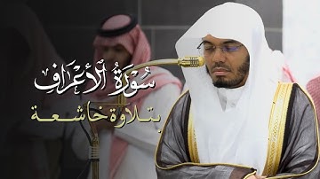 تلاوة خاشعة لفواتح سورة الأعراف للشيخ ياسر الدوسري | فجر الاثنين 10-2-1447هـ