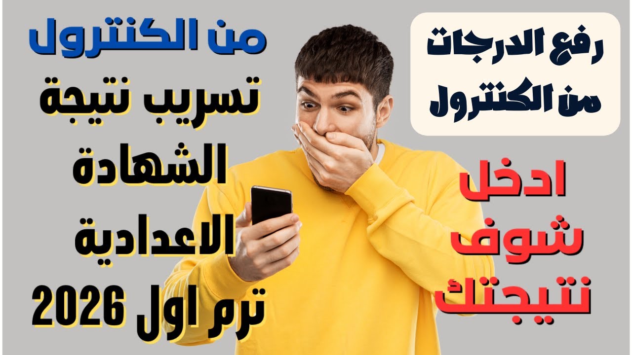 عاجل/ تسريب نتيجة الشهادة الاعدادية من الكنترول ورفع الدرجات ! انتبه
