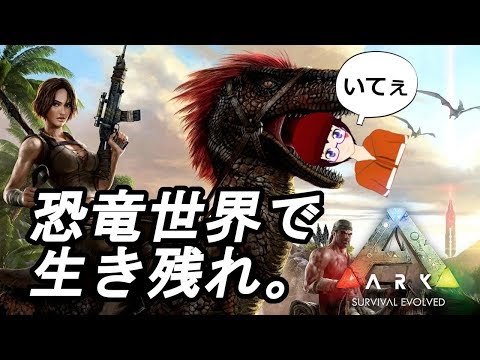 【 アーク 】恐竜時代で自給自足生活！ #4【Ark: Survival Evolved／新人Vtuber】