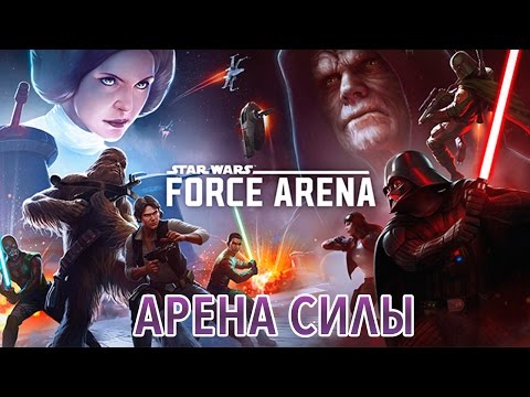Star Wars: Force Arena - Арена силы (ios) #1