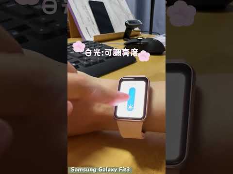 Samsung Galaxy Fit3 智慧手環 開啟閃光燈~白光亮亮、紅光閃閃