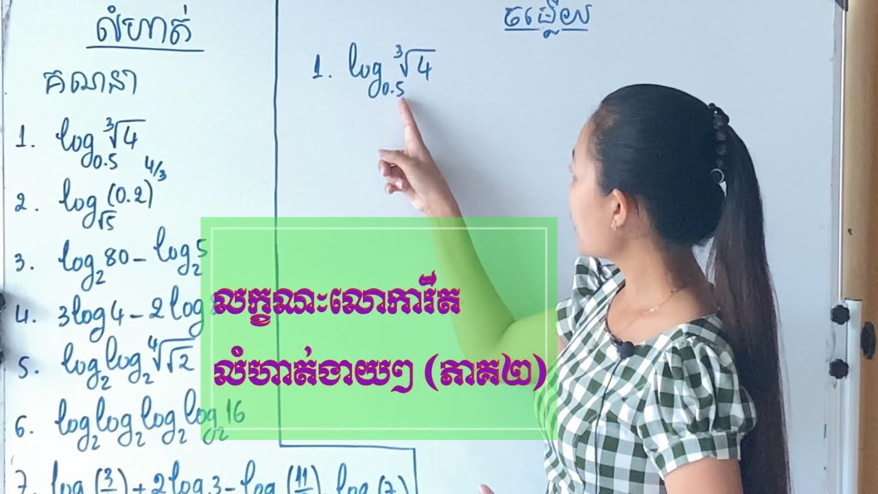 លក្ខណៈលោការីត (ភាគ២) | Logarithm