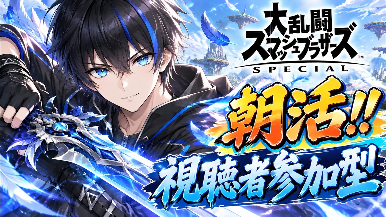 【スマブラ参加型】朝活!ゲリラ配信でも僕と戦ってくれる人集まれーい!