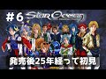 25年経って初見　＃6　スターオーシャンセカンドストーリー