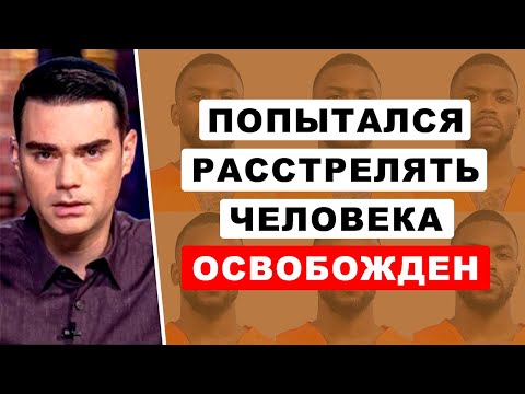 Чернокожий Активист Попытался Расстрелять Политика, Освобожден После Вмешательства БЛМ | Бен Шапиро