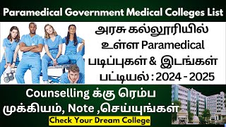 🔴Counselling யில் வர கூடிய Government Medical Colleges List|Paramedical Courses 2024