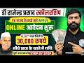 मिल रहा 30000 स्कॉलरशिप: Dr Rajendra Prasad Scholarship 2026 | 10th/12th Pass Scholarship